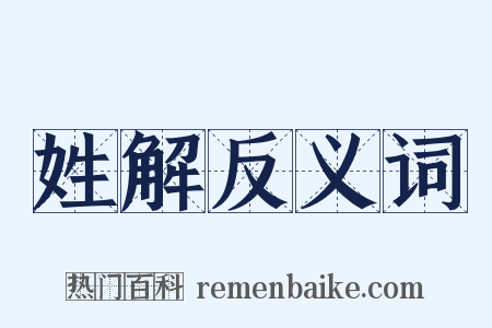 姓解反义词是什么意思的图片